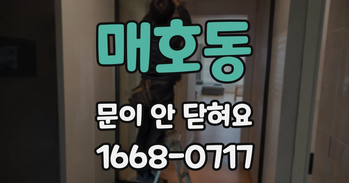 매호동 문이 안 닫혀요