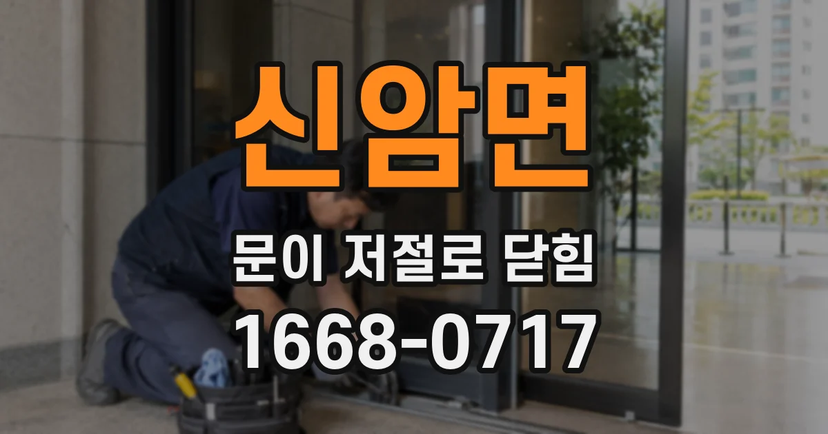 신암면 문이 저절로 닫힘