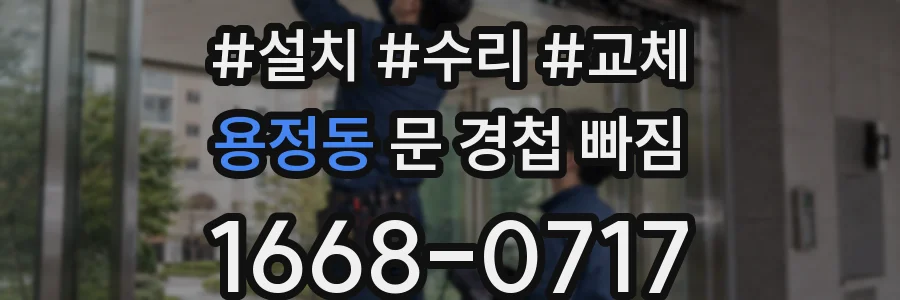 용정동 문 경첩 빠짐