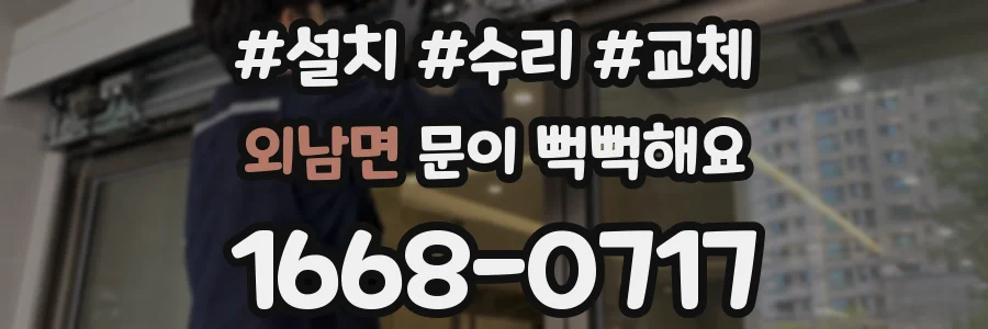 외남면 문이 뻑뻑해요