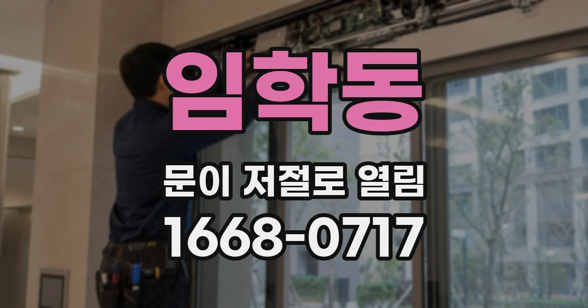 임학동 문이 저절로 열림