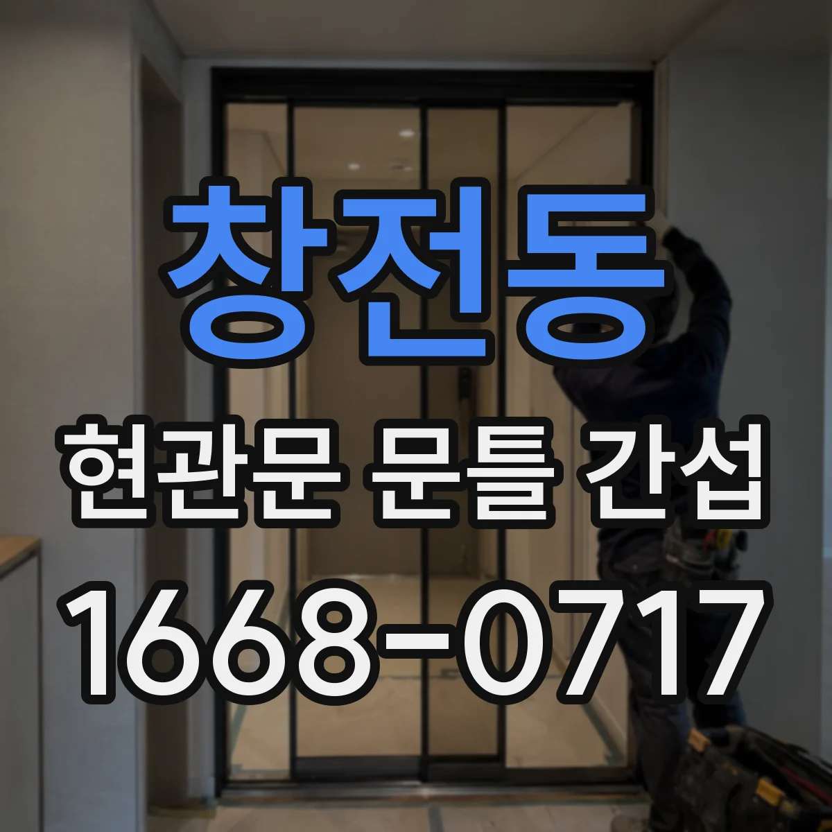 창전동 현관문 문틀 간섭