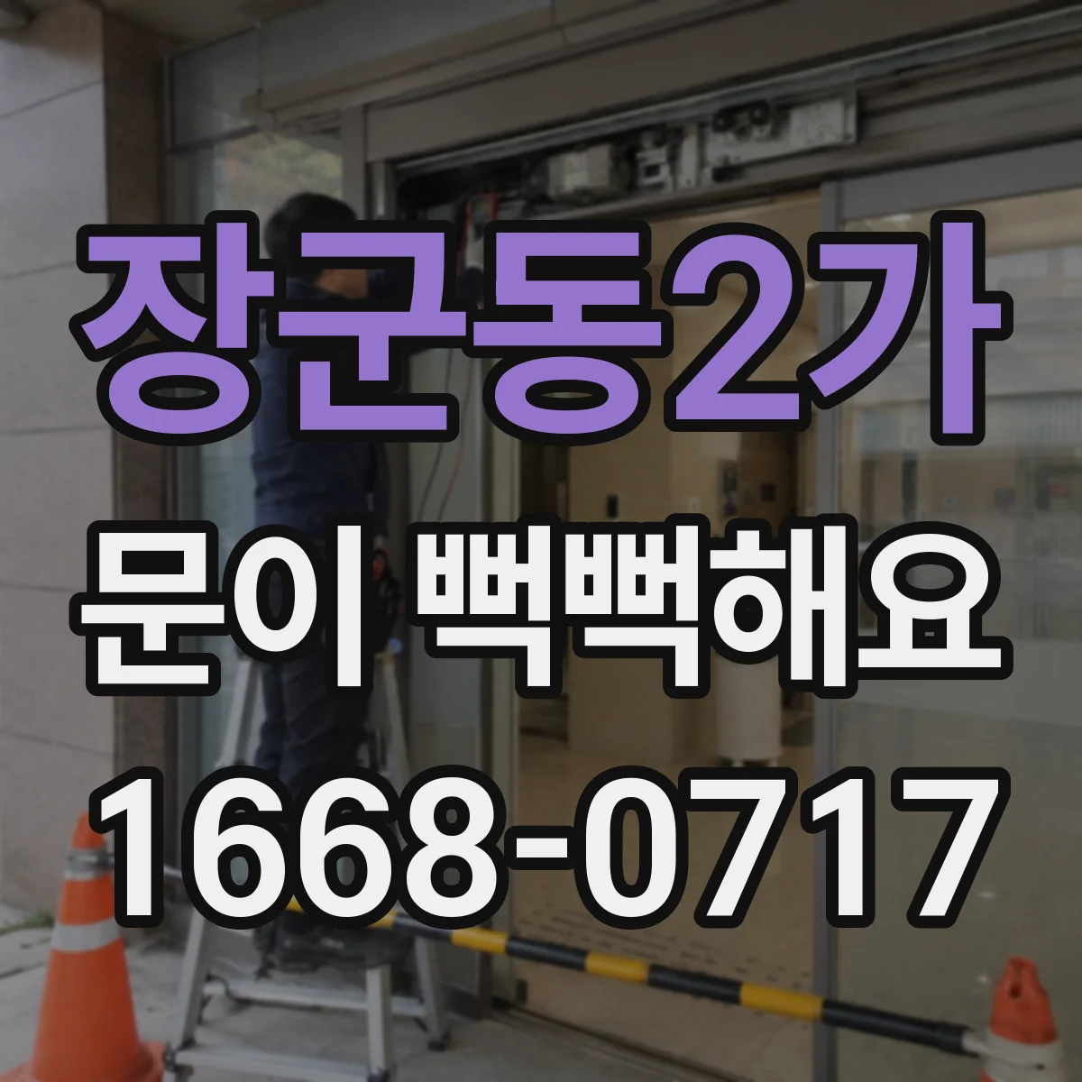 장군동2가 문이 뻑뻑해요