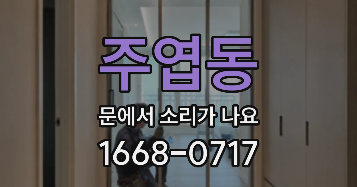주엽동 문에서 소리가 나요