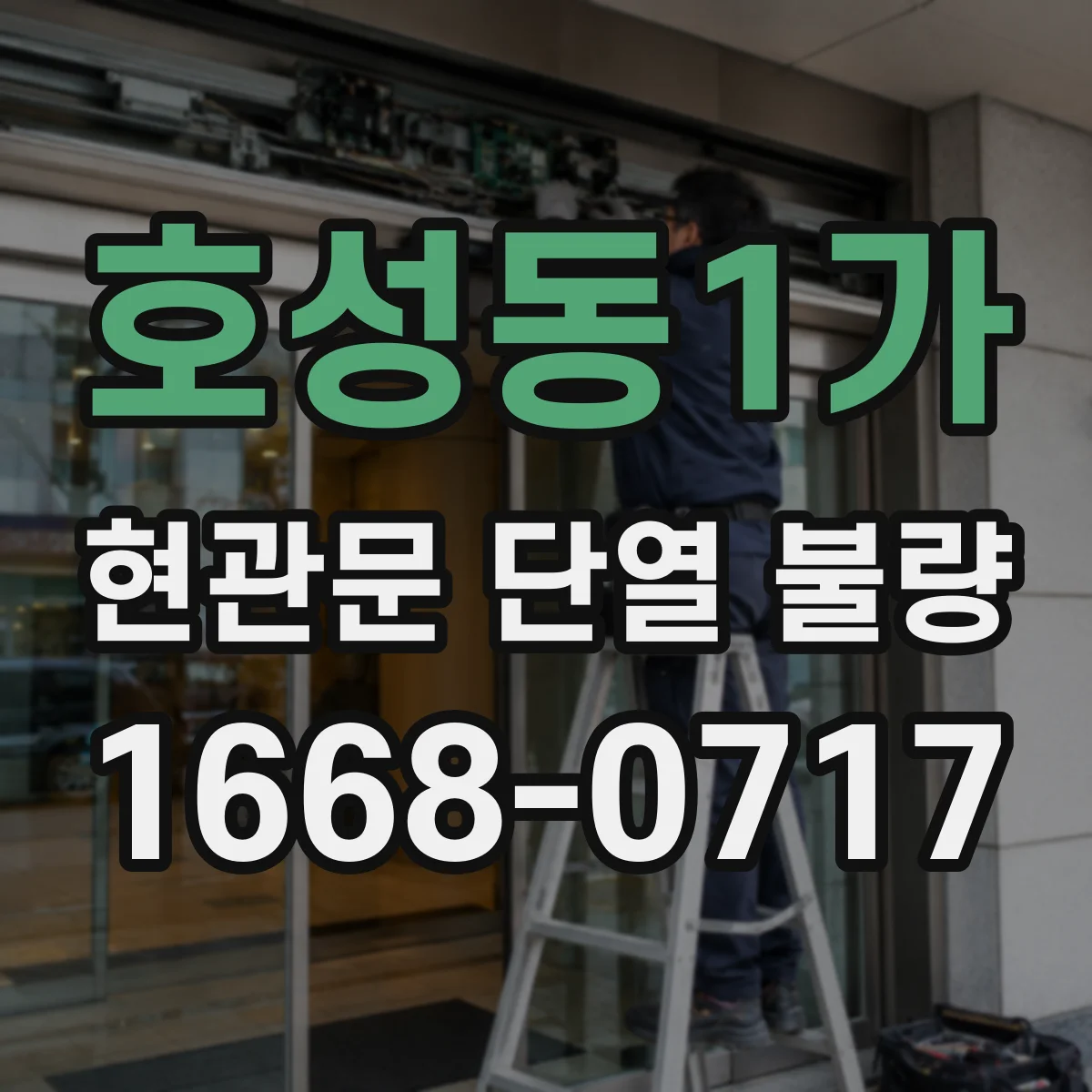 호성동1가 현관문 단열 불량