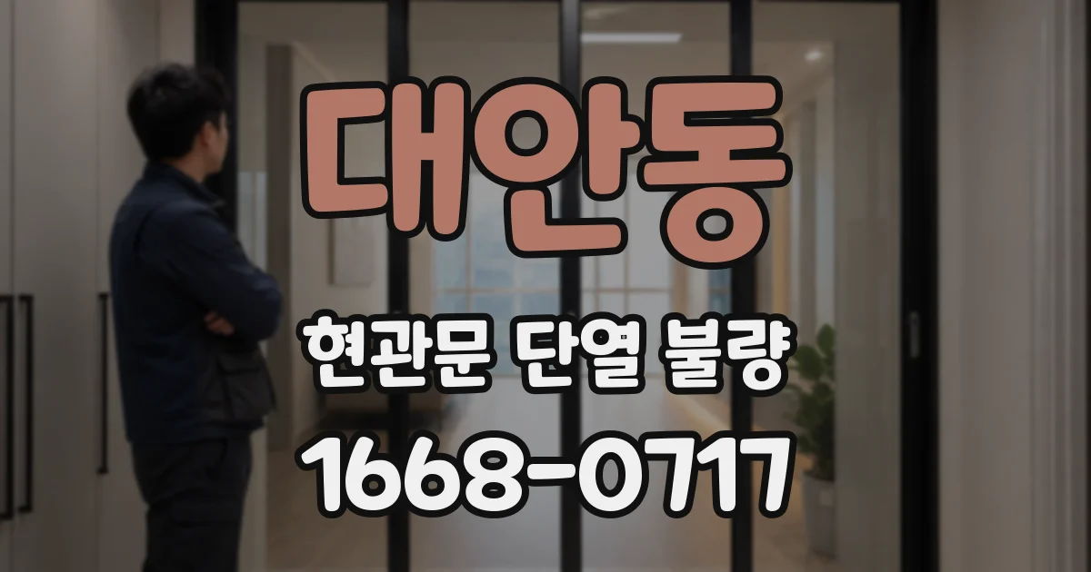 대안동 현관문 단열 불량