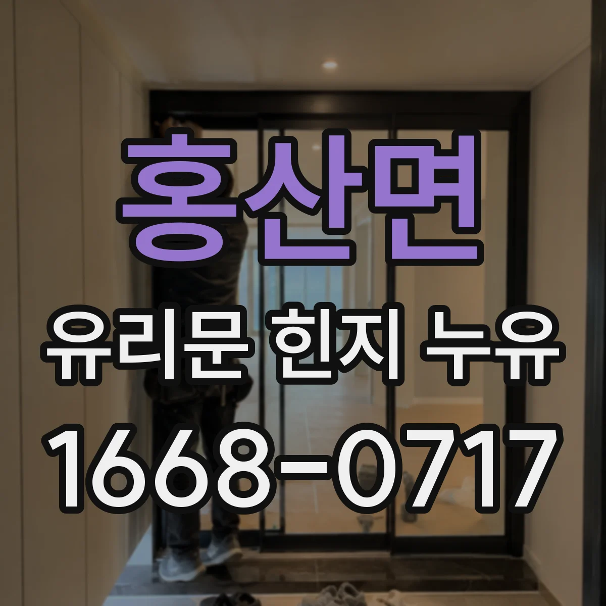 홍산면 유리문 힌지 누유