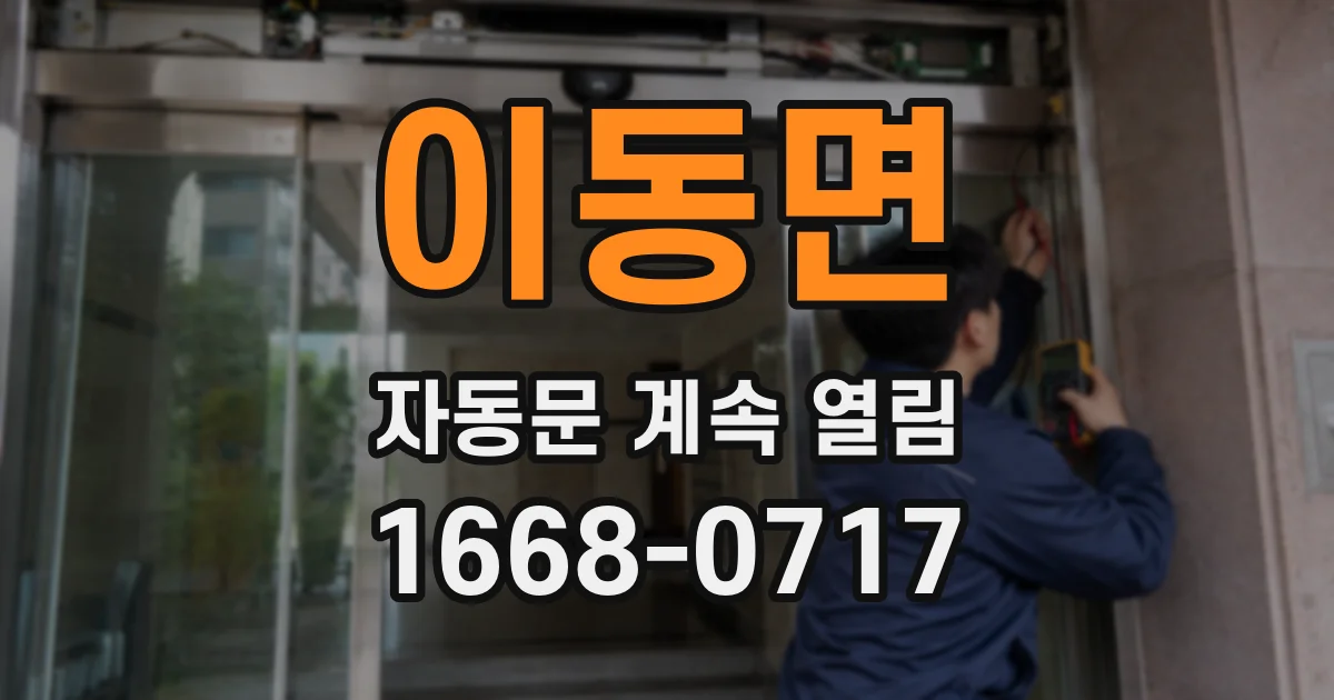 이동면 자동문 계속 열림