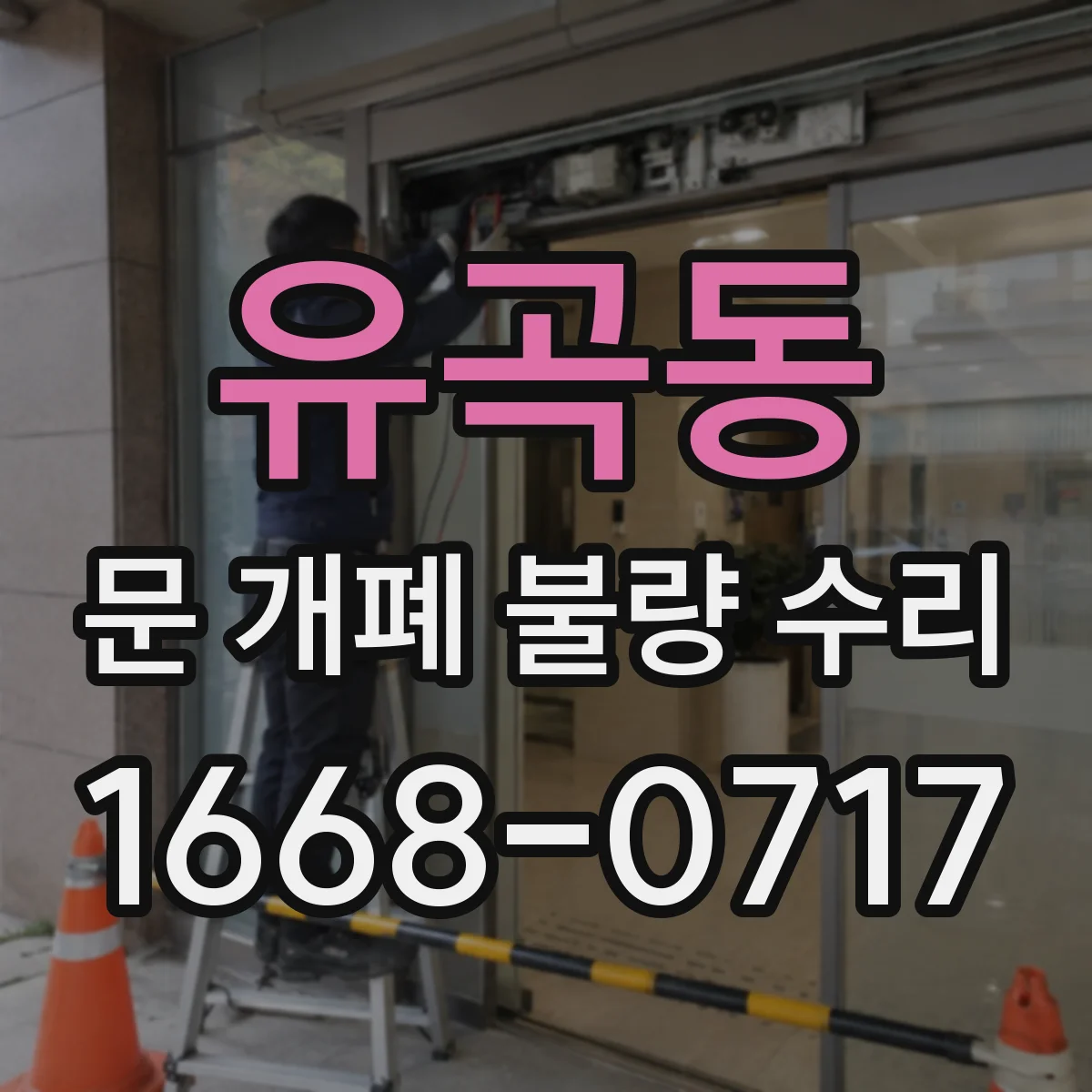 유곡동 문 개폐 불량 수리