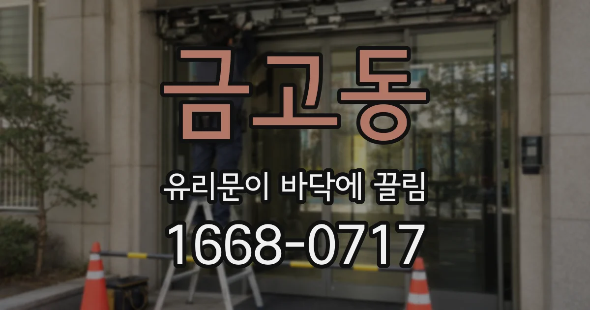 금고동 유리문이 바닥에 끌림