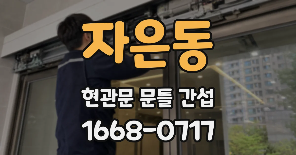 자은동 현관문 문틀 간섭