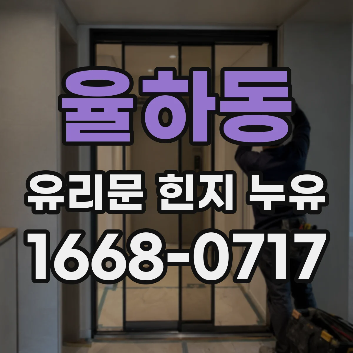 율하동 유리문 힌지 누유