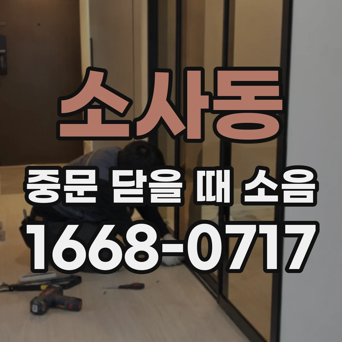 소사동 중문 닫을 때 소음