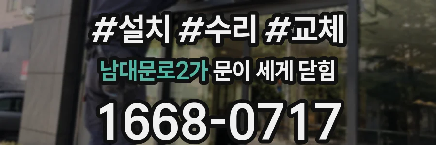 남대문로2가 문이 세게 닫힘
