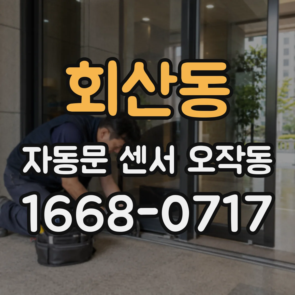 회산동 자동문 센서 오작동