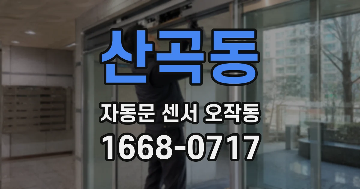 산곡동 자동문 센서 오작동