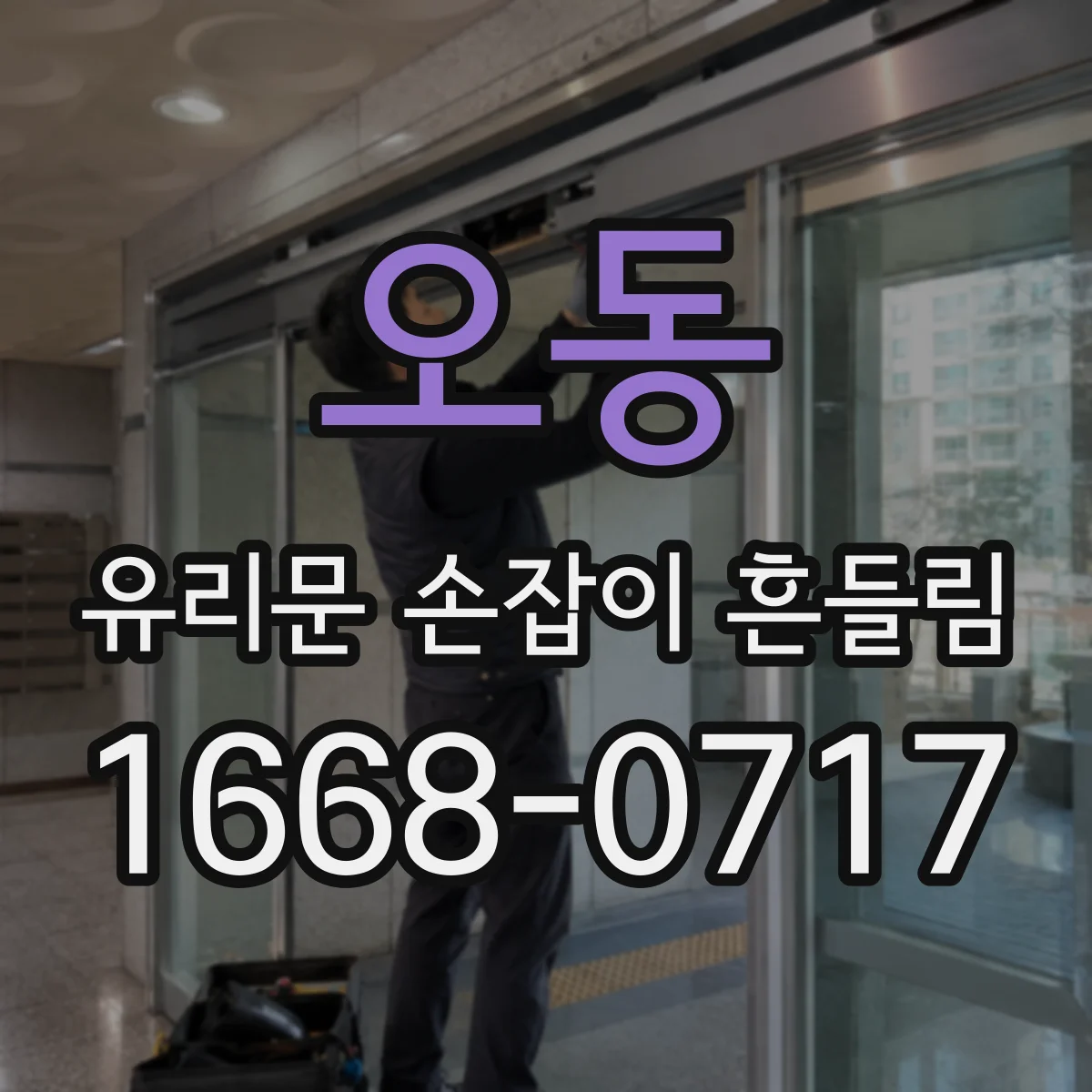 오동 유리문 손잡이 흔들림