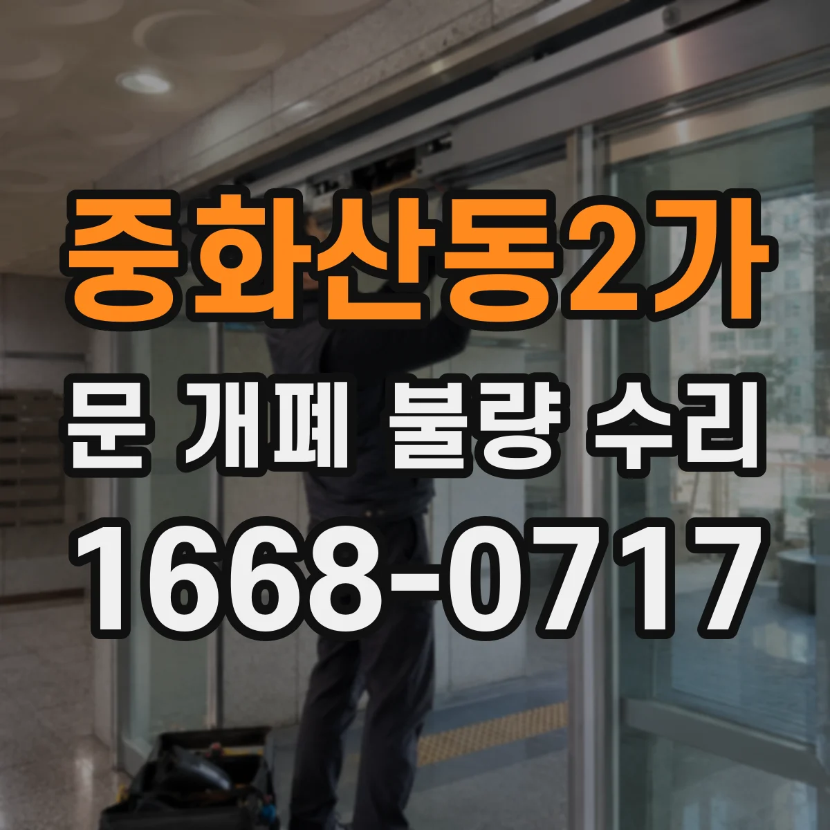 중화산동2가 문 개폐 불량 수리