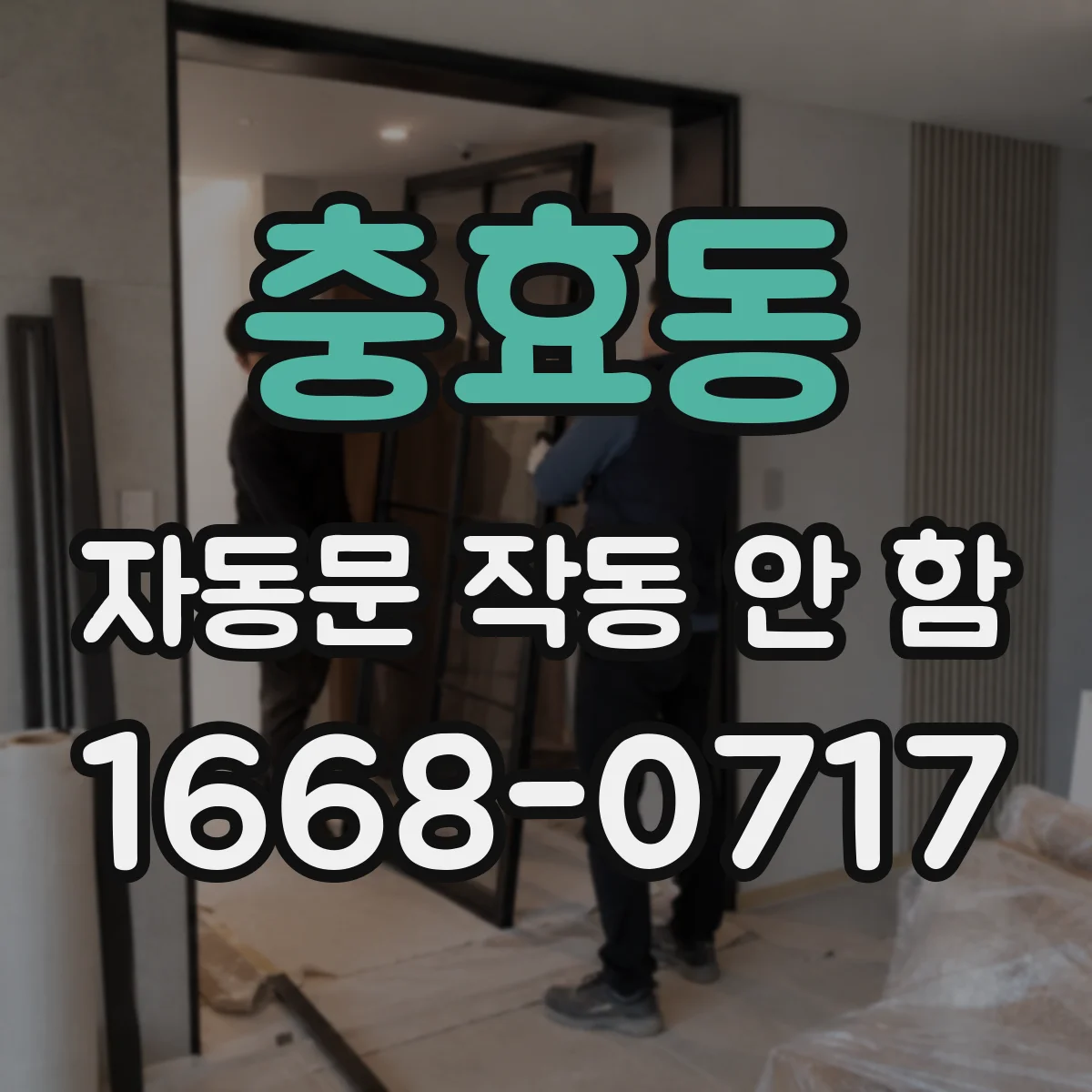 충효동 자동문 작동 안 함