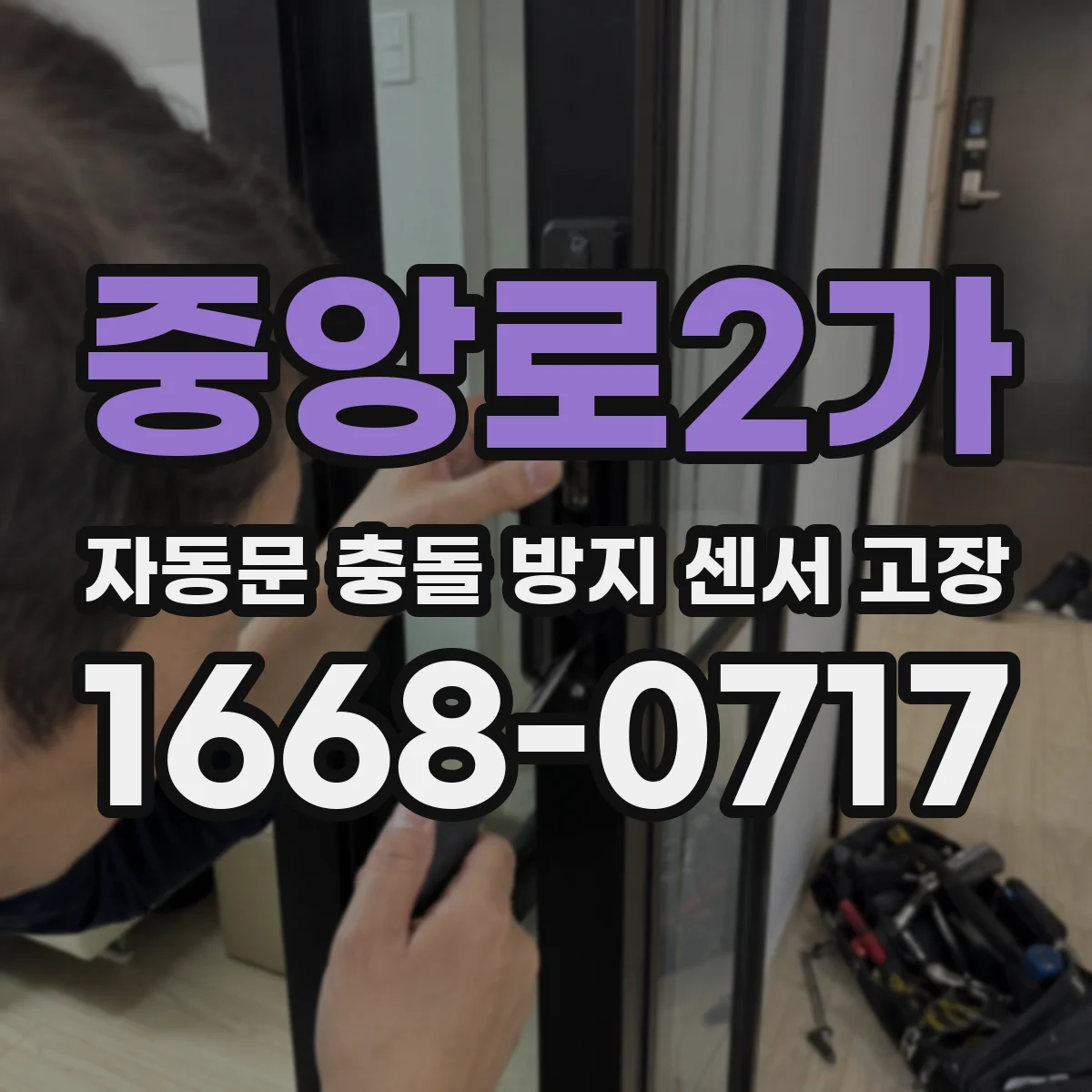 중앙로2가 자동문 충돌 방지 센서 고장