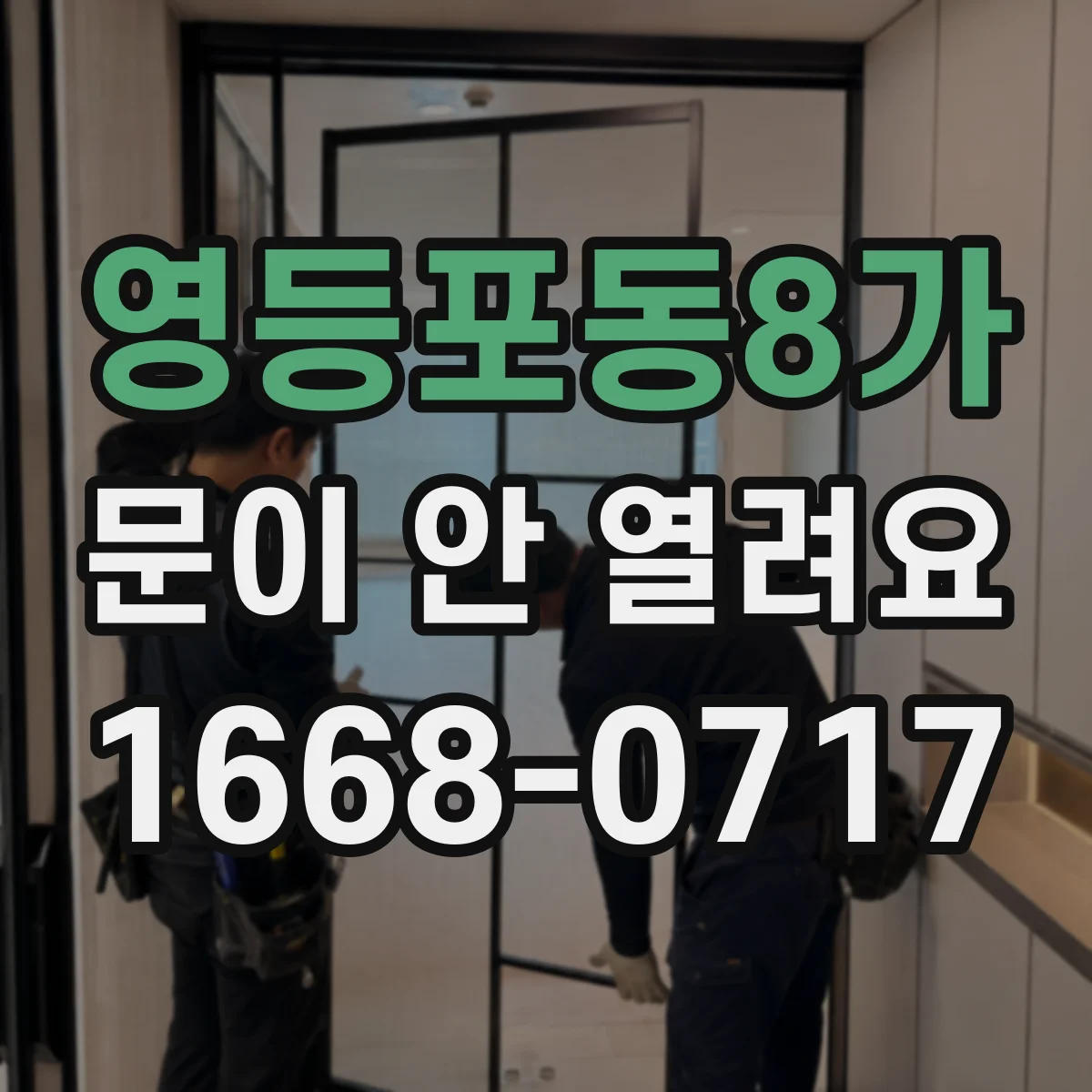 영등포동8가 문이 안 열려요