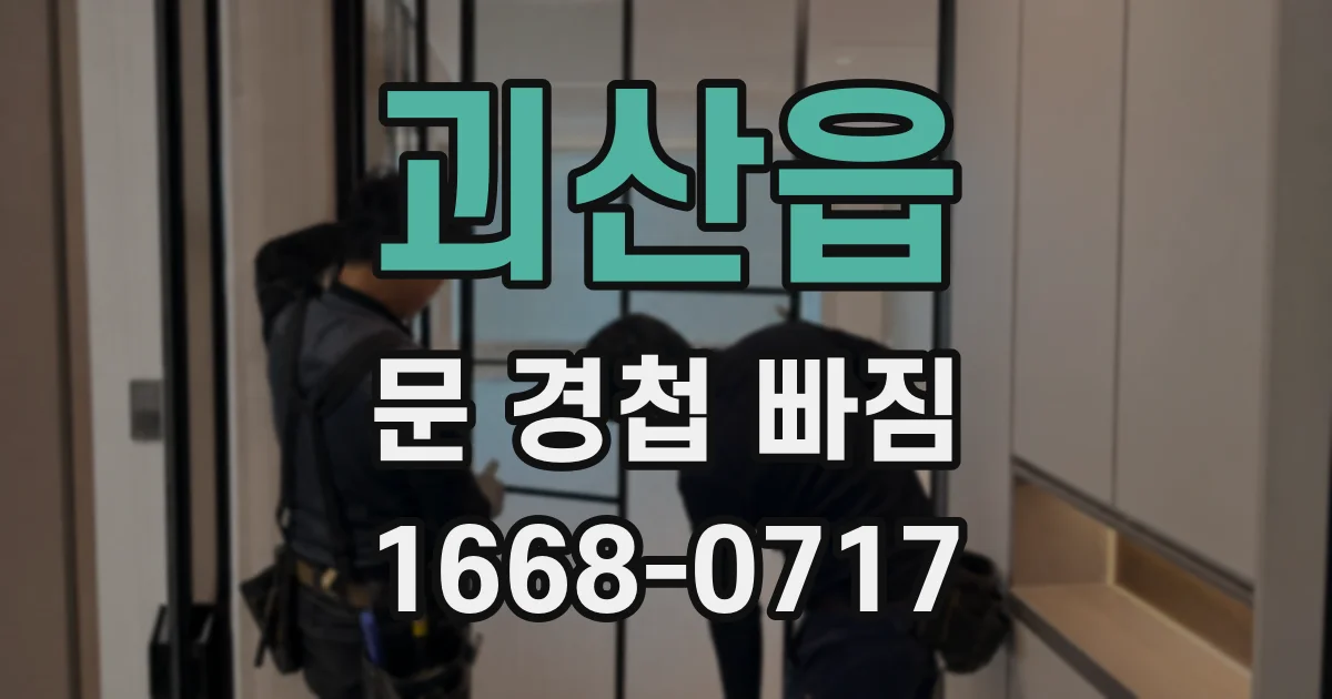 괴산읍 문 경첩 빠짐