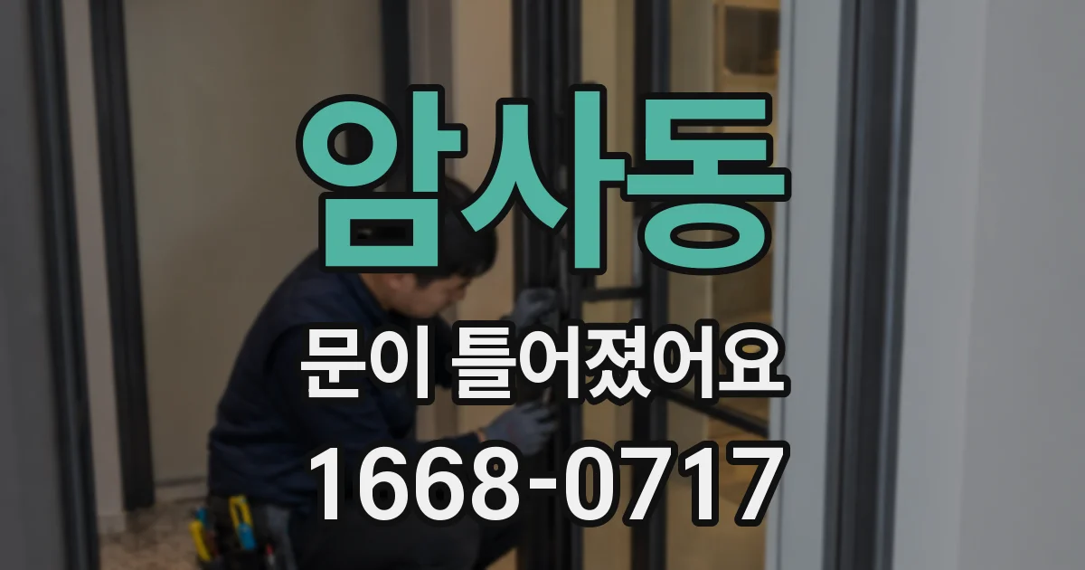 암사동 문이 틀어졌어요