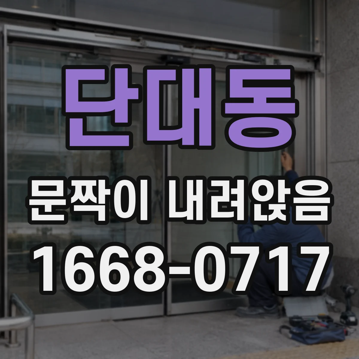 단대동 문짝이 내려앉음