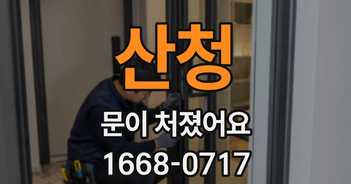 산청 문이 처졌어요