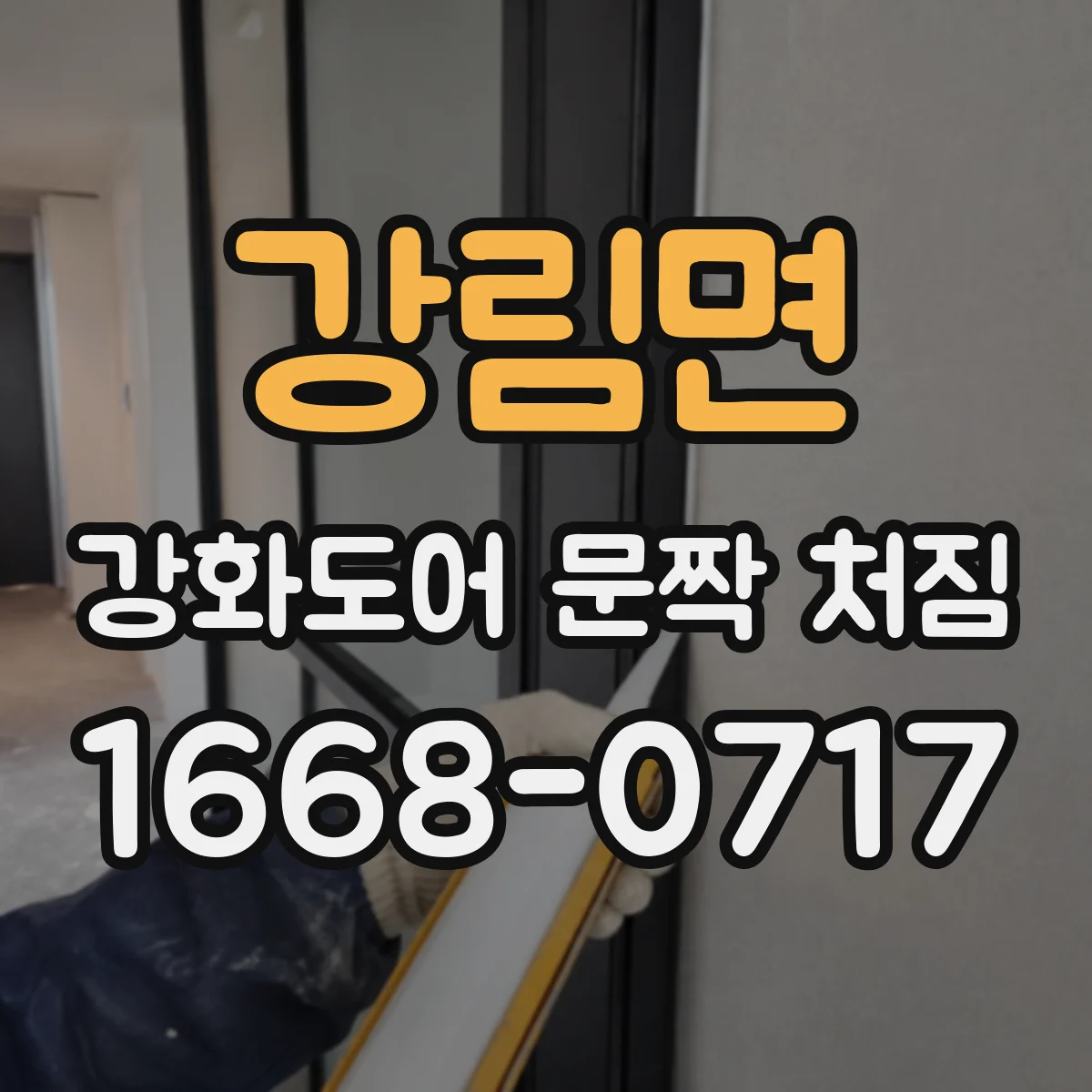 강림면 강화도어 문짝 처짐