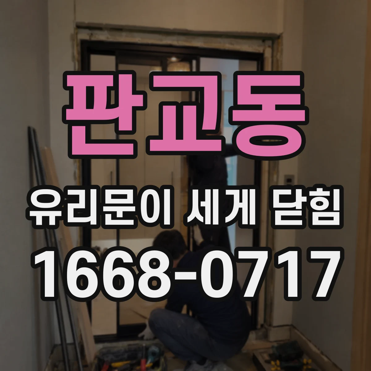 판교동 유리문이 세게 닫힘