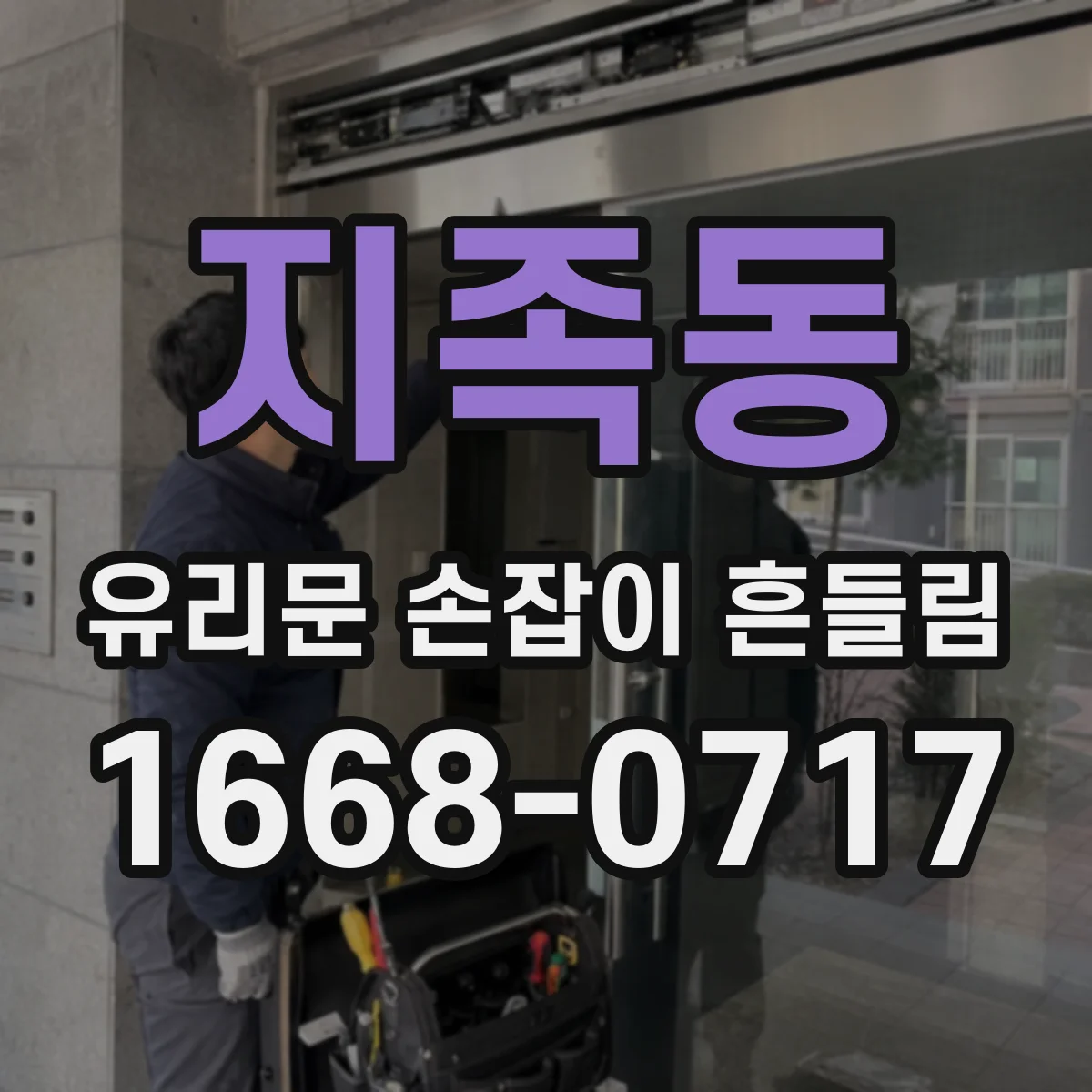 지족동 유리문 손잡이 흔들림