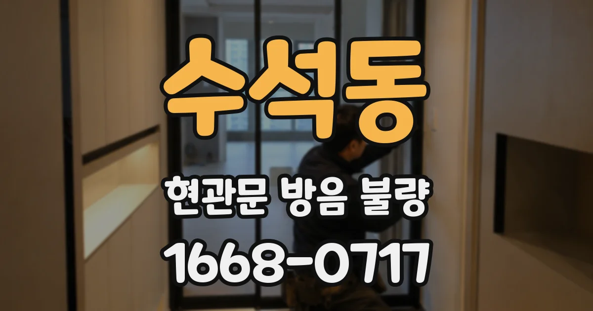 수석동 현관문 방음 불량