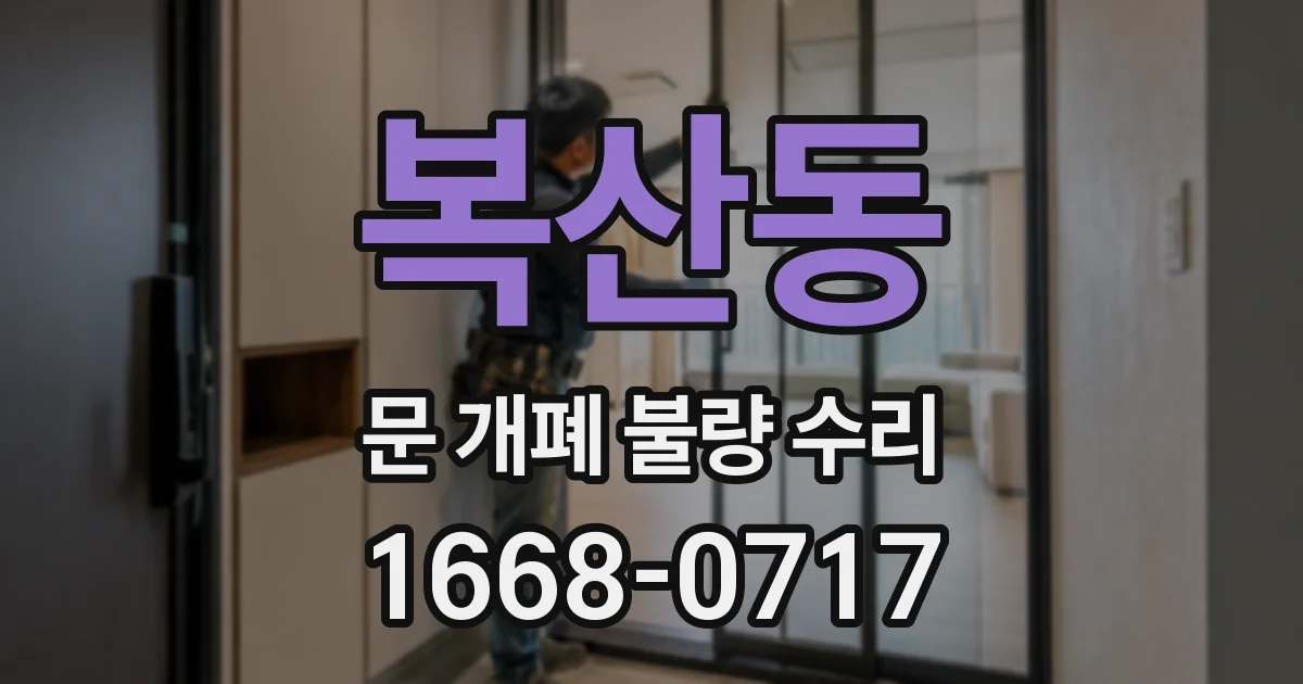 복산동 문 개폐 불량 수리