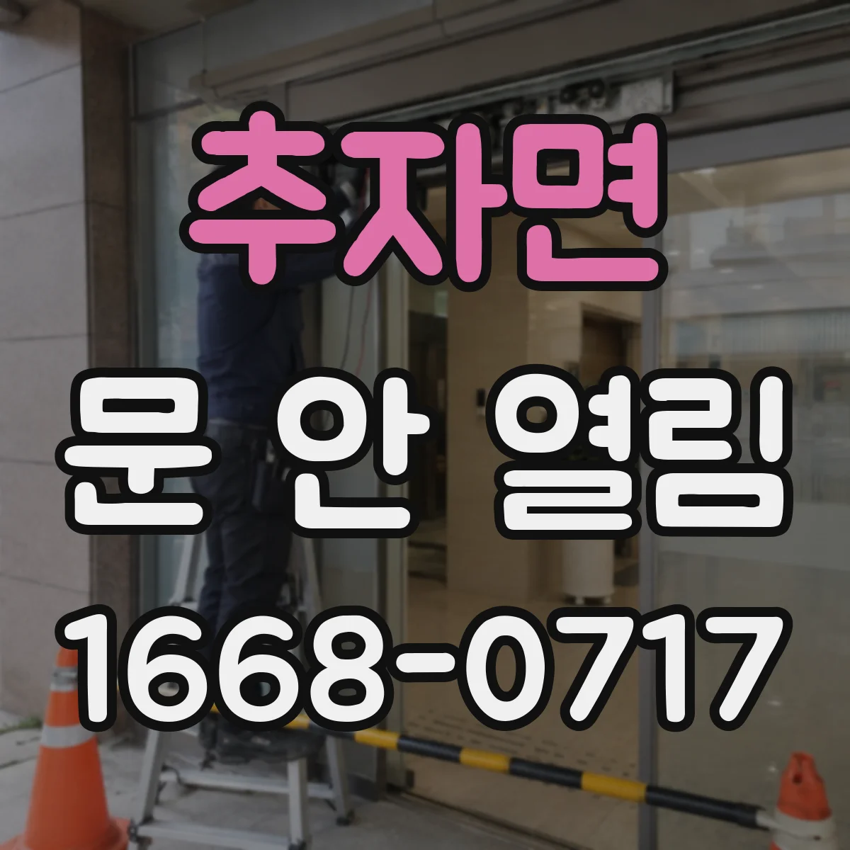 추자면 문 안 열림
