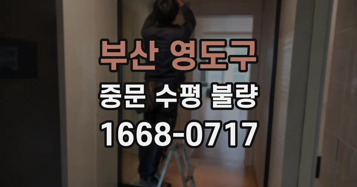 부산 영도구 중문 수평 불량
