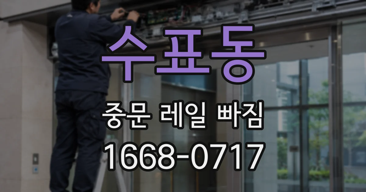 수표동 중문 레일 빠짐