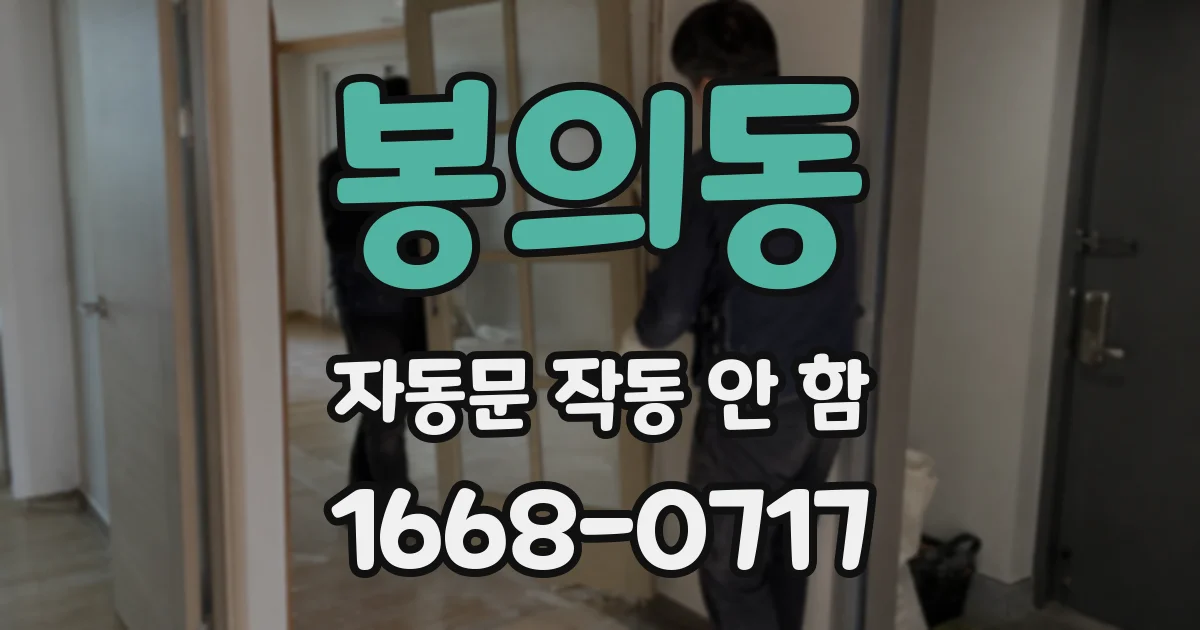 봉의동 자동문 작동 안 함