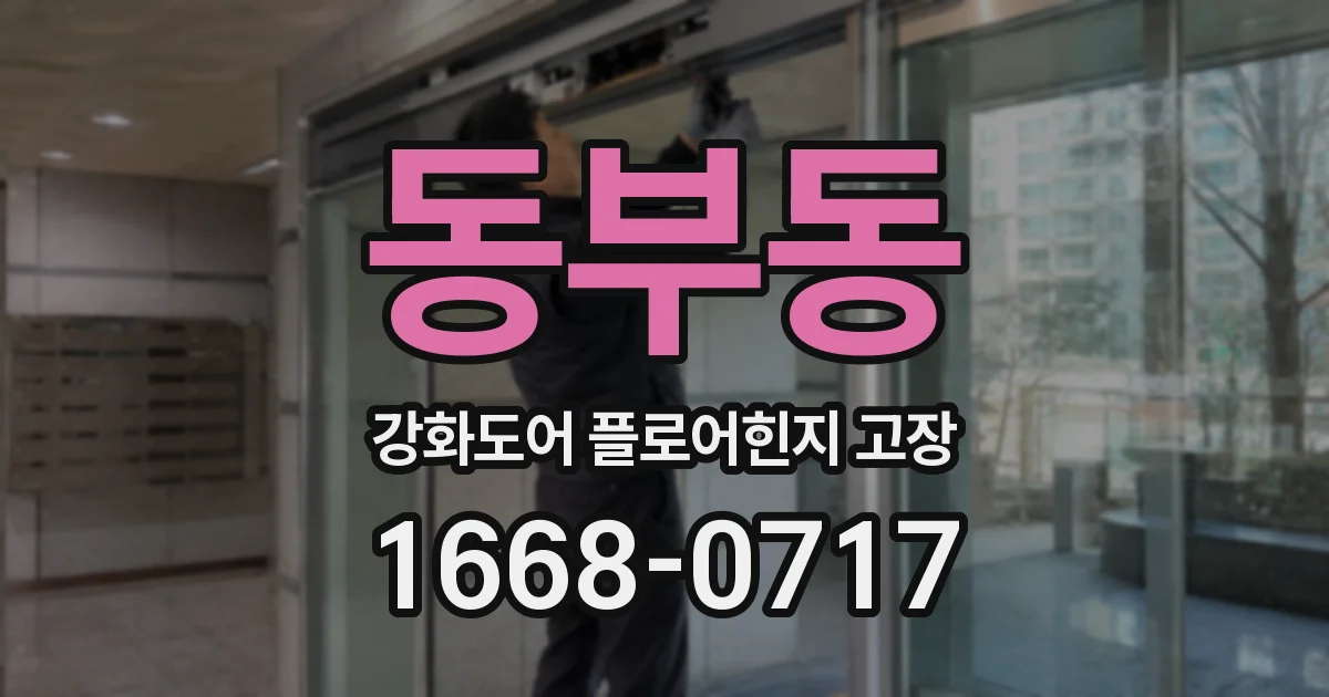 동부동 강화도어 플로어힌지 고장