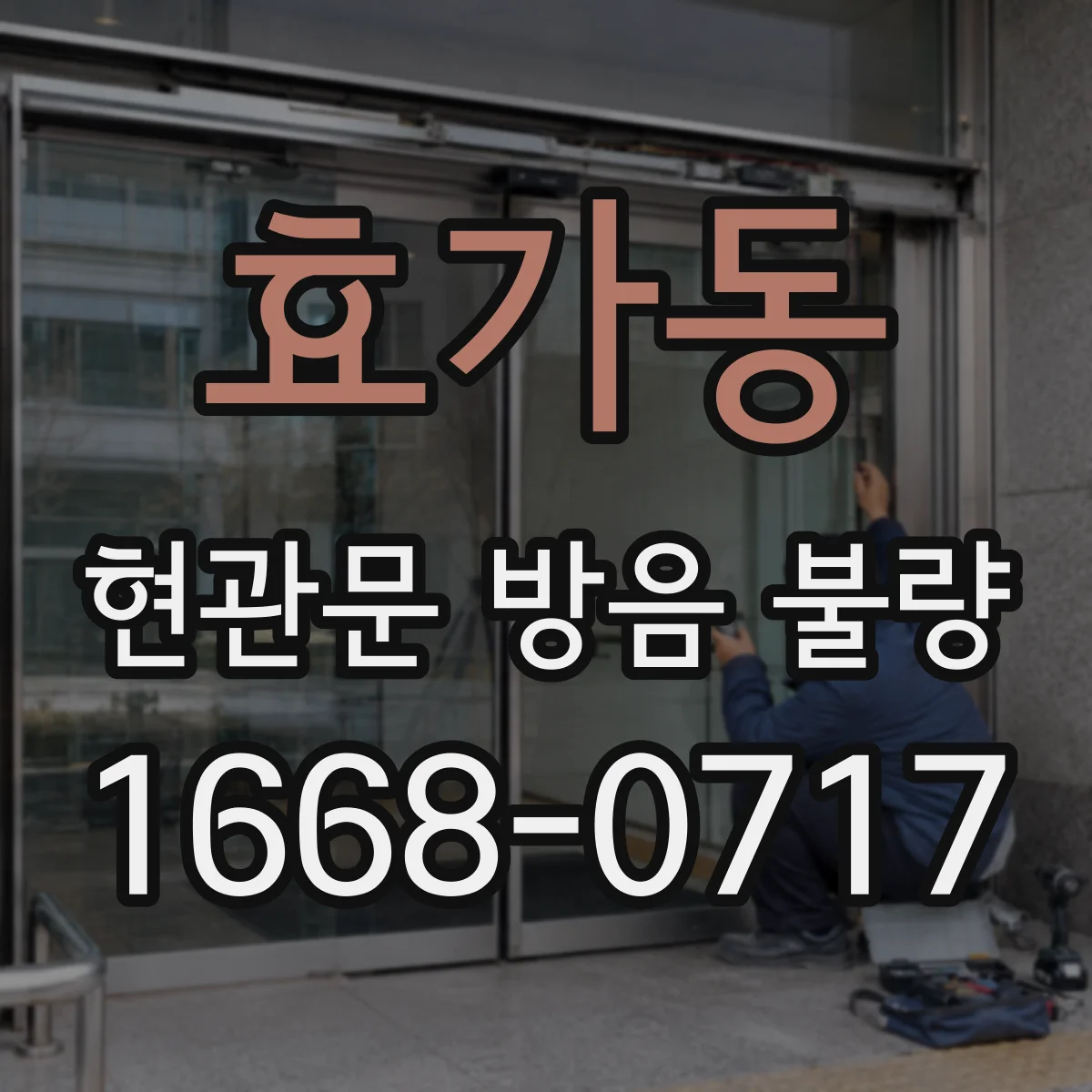 효가동 현관문 방음 불량