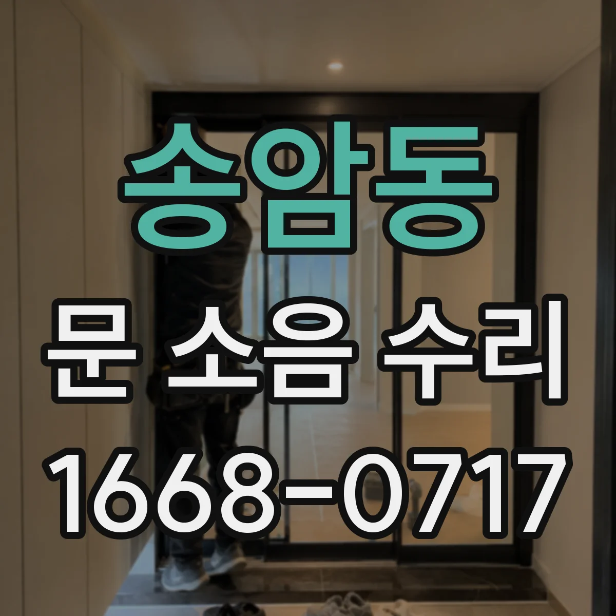 송암동 문 소음 수리