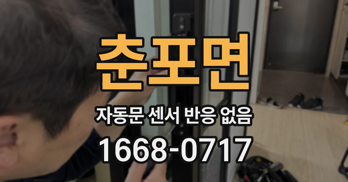 춘포면 자동문 센서 반응 없음