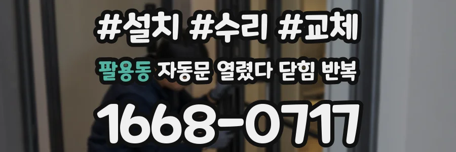 팔용동 자동문 열렸다 닫힘 반복 현상은 문이 열리자마자 다시 닫히거나, 한 번 멈춘 뒤 재가동되며 반복되는 경우가 많습니다.