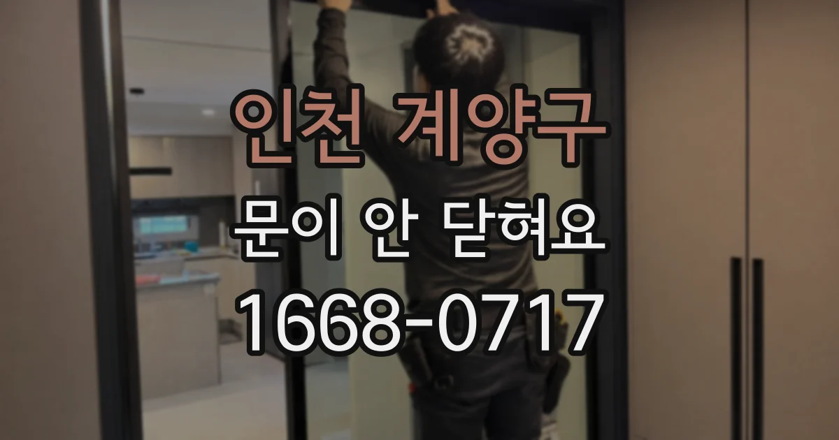 인천 계양구 문이 안 닫혀요