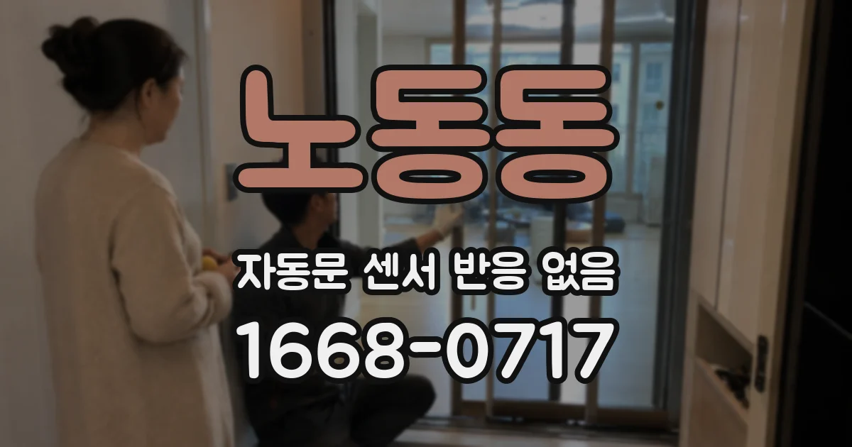 노동동 자동문 센서 반응 없음