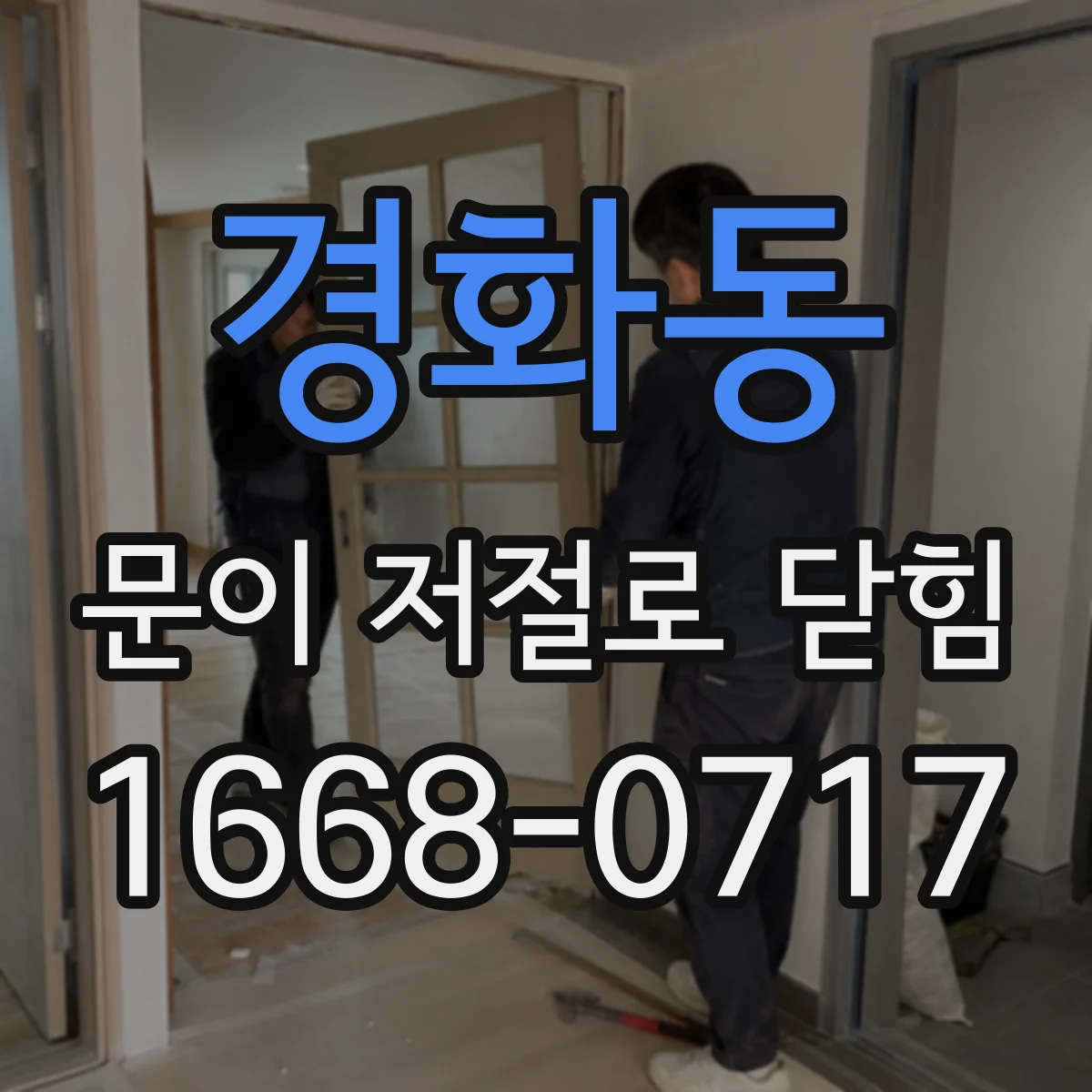 경화동 문이 저절로 닫힘