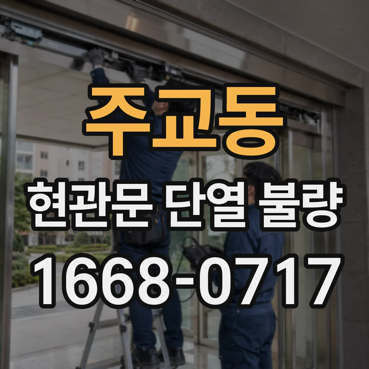 주교동 현관문 단열 불량