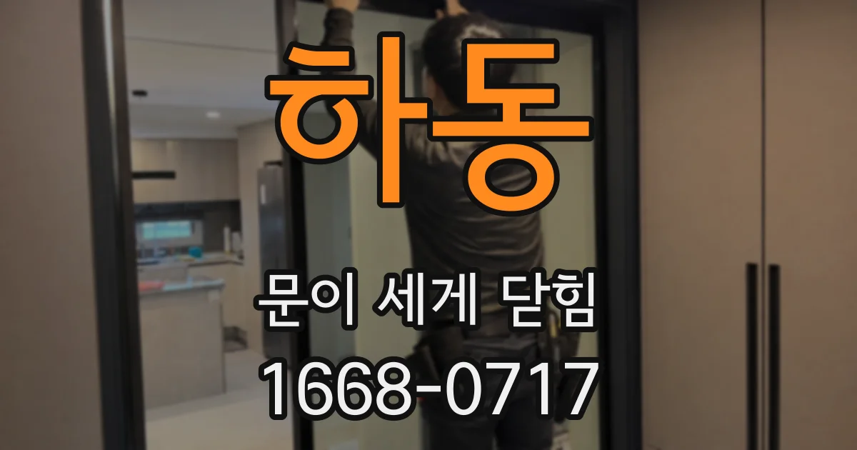 하동 문이 세게 닫힘
