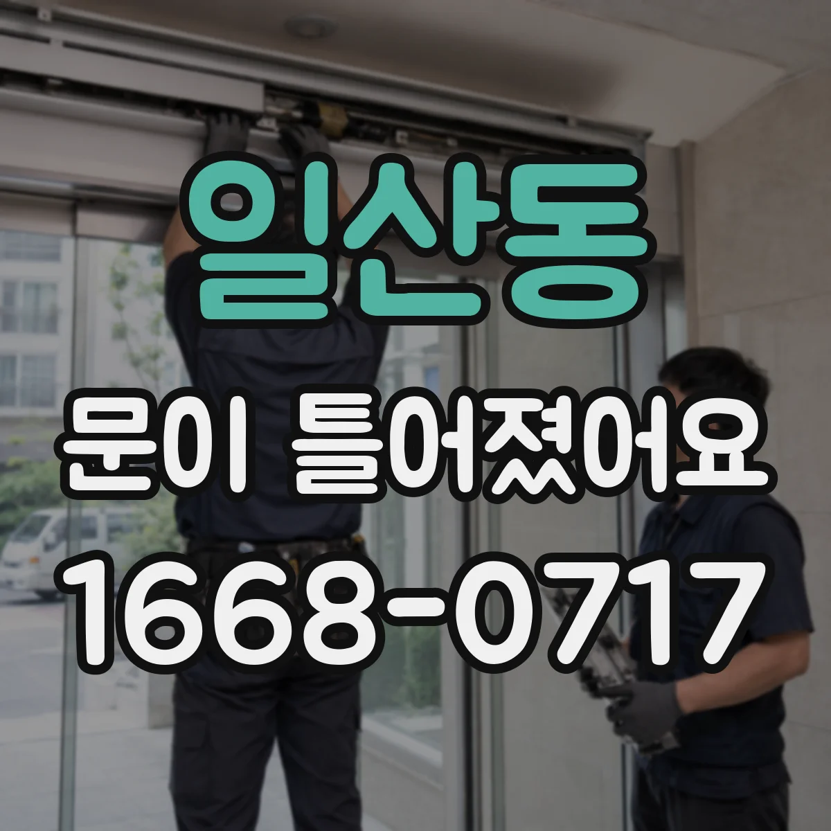 일산동 문이 틀어졌어요