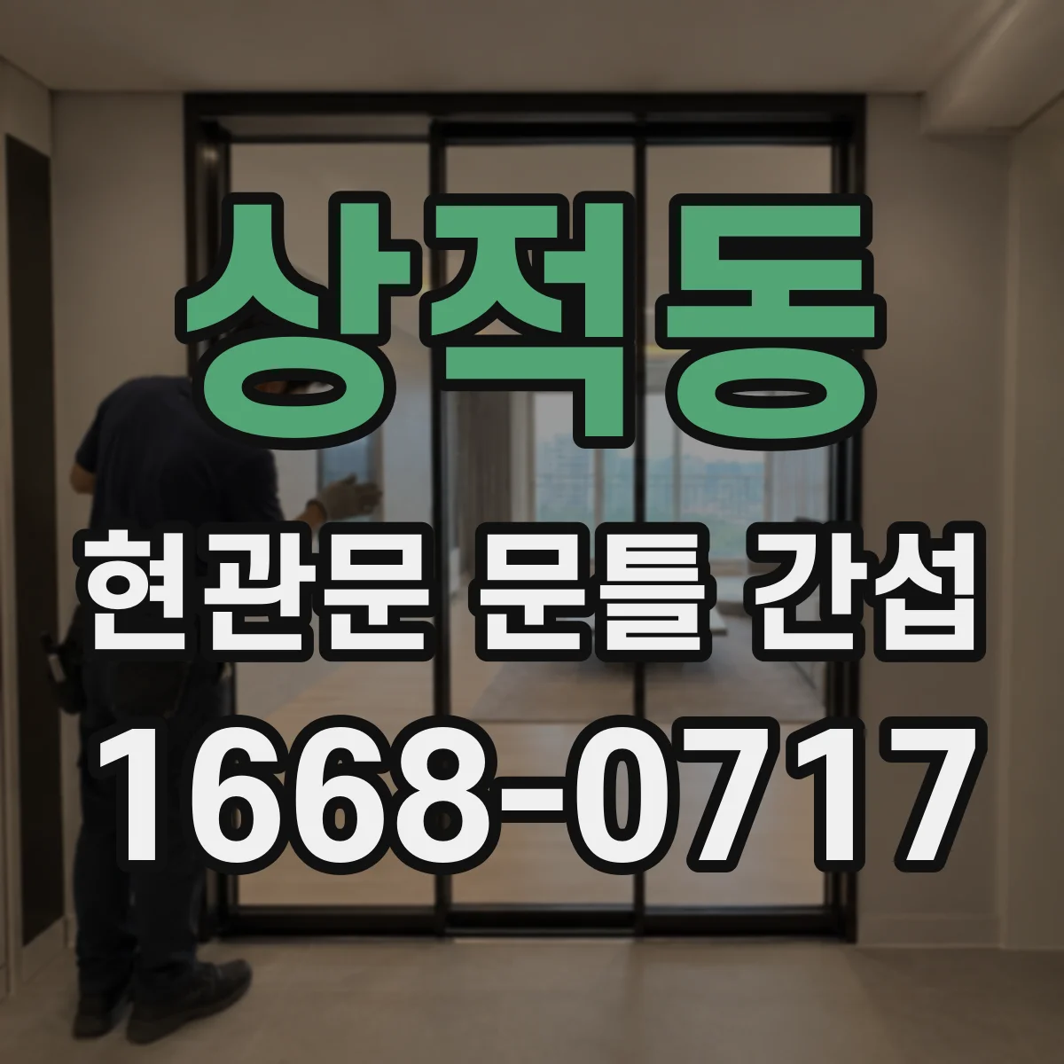 상적동 현관문 문틀 간섭